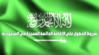 شروط الحصول على الإقامة الدائمة المميزة في السعودية