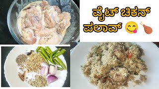 ಬಾಯಲ್ಲಿ ನೀರೂರಿಸುವಂತಹ ಟೇಸ್ಟಿ ಪಲಾವ್ 🍗 ಇದನ್ನು ತಿಂದರೆ ಫಿದಾ ಆಗೋದು ಗ್ಯಾರೆಂಟಿ 😲💁🏼‍♀️