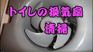 トイレの換気扇清掃