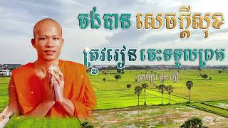 ចង់បានសេចក្ដីសុខត្រូវរៀនទទួលព្រម To be happy, you must learn to accept