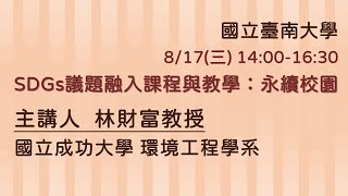 國立臺南大學 SDGs議題融入課程與教學 永續校園