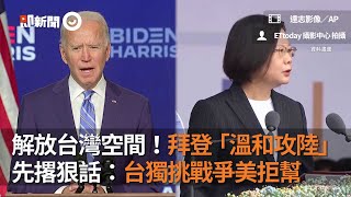 #美國總統大選即新聞 解放台灣空間！拜登「溫和攻陸」先撂狠話：台獨挑戰爭美拒幫｜國際｜白宮｜民主黨｜看新聞