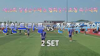 제16회 창녕군수배\u0026협회장기 족구대회 창원트리플 VS 진주족구야 2SET