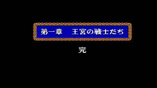 ドラクエ4(FC版DQ4)　ライアン物語