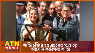 শান্তি চুক্তির ২৫ বছরেও পাহাড়ে আসেনি কাঙ্ক্ষিত শান্তি | ATN News