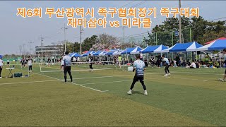 2024.4.7 제6회 부산광역시 족구협회장기 족구대회 재미삼아 vs 미라클