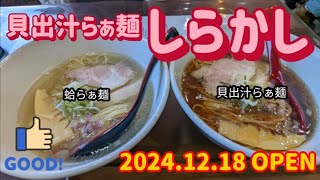 しらかし・貝出汁らぁ麺（小山市）