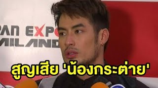 ‘บอย ปกรณ์’ เผย ‘น้องวันใหม่’ เสียใจ-ร้องไห้หนัก สุนัขที่ผูกพันตั้งแต่เด็กๆ ตาย