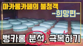 [홍맬] 마카롱카페 뻥카롱습격 극복! -희망편-