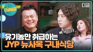 [#인생술집] 유기농 러버❤ 박진영의 이유 있는 고집! 꼭 짱이 돼야지..짱이 되어서 울 JYP 식구들 유기농만 먹여야지😤│#디글