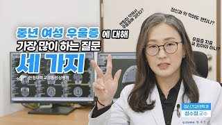 절대 멘탈이 약해서 우울증에 걸리는 것이 아닙니다_중년 여성 우울증에 대해 가장 많이 하는 질문 세 가지 _ 정신건강의학과 성수정 교수