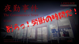 【夜勤事件】一番の怪異は労働そのものだろ・・・