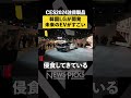 韓国lgが「透明テレビ」を開発【ces2024】 shorts