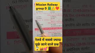 रेलवे में सबसे ज्यादा पूछे जाने वाला प्रश्न?#railwaygroupdgkquestion #rrb #rpf #motivational #shorts