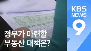 내일 부동산 대책 발표…“강력한 세제·대출 규제안 검토” / KBS뉴스(News)