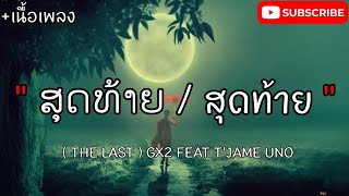 ສຸດທ້າຍ / สุดท้าย ( THE LAST ) GX2 FEAT T'JAME UNO (เนื้อเพลง)