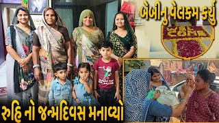 Baby Nu Wel Come Karyu | Ruhi no Birthday Celebration Karyo | Thakor Family Vlog | Chehar Villa Vlog