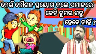 କେଉଁ କୌଶଳ ପ୍ରୟୋଗ କଲେ ସମାଜରେ କେହି ତୁମର ଶତ୍ରୁ ହେବେ ନାହିଁ ? @BipiniBihariSamal । Enemy । ଓଡ଼ିଆ ପ୍ରବଚନ