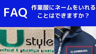 【FAQ】作業服にネームを入れることはできますか？