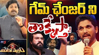 Maro Netram : పగబట్టిన పుష్ప? | Allu Arjun' Pushpa 2 Movie | Sankranti Movie | TV5 News