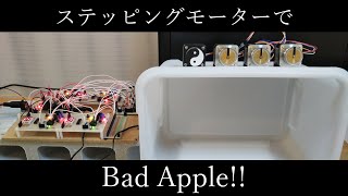 ステッピングモーターで「Bad Apple!!」を演奏させてみた