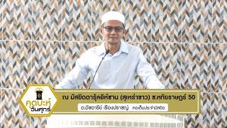 คุฏบะฮ์สุเหร่าขาว วันศุกร์ที่ 27 ธันวาคม 2567 โดย อ.อัชอารีย์ เรืองปราชญ์