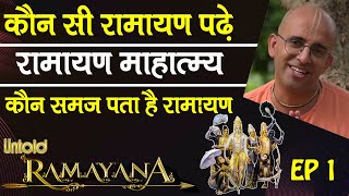 कौन सी रामायण पढ़े || Untold Ramayana -1 || HG Amogh Lila Prabhu