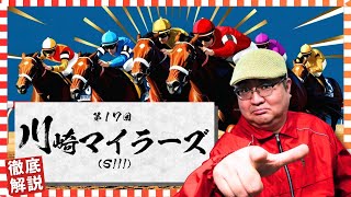 【2025 田倉の予想】第１７回 川崎マイラーズ（ＳIII）徹底解説！