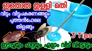 തറയും ഫർണിച്ചറുകളും തുടയ്ക്കാൻ കെമിക്കലുകളില്ലാതെ ഇങ്ങനെ ചെയ്യൂ വെട്ടിത്തിളങ്ങും|Floor cleaning tips