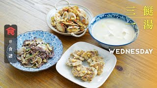 【三餸一湯食譜】是日菜單 香煎鹹蛋鯪魚餅 四寶辣醬炒蜆 黑椒蘑菇炒牛肉 節瓜豆腐鮮魚湯