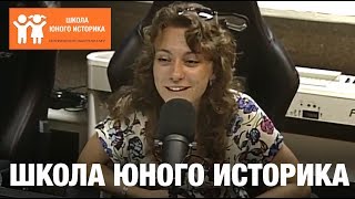 Что такое Школа юного историка?