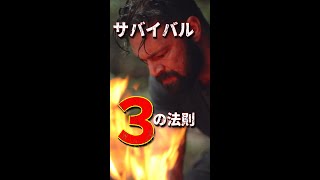 【サバイバル】3の法則