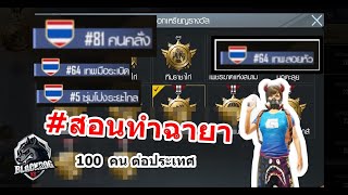 PUBG MOBILE : สอนทำฉายาเท่ๆ ง่ายๆ