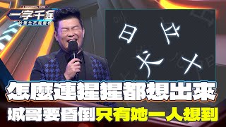 一字千金｜一緊張什麼字都可以想出來XD 但有些字真的很少用｜精華