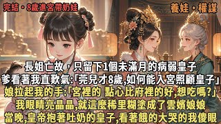 長姐亡故，只留下1個未滿月的病弱皇子,爹看著我直歎氣:｢莞兒才8歲,如何能入宮照顧皇子｣,娘拉起我的手:｢宮裡的 點心比府裡的好,想吃嗎?｣我眼睛亮晶晶,就這麼稀里糊塗成了雲嬪娘娘