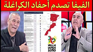 خريطة المغرب كاملة الفيفا تنشرها وتسكت أبناء الكرا غلة يلاه سيرو الطاس ضد الفيفا