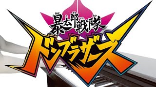 [ピアノ] 暴太郎戦隊ドンブラザーズOP/俺こそオンリーワン/Avataro Sentai Donbrothers Opening theme