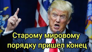 Наступает новый мировой порядок...