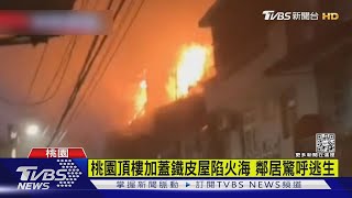 桃園頂樓加蓋鐵皮屋陷火海 鄰居驚呼逃生｜TVBS新聞@TVBSNEWS01