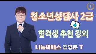 청소년상담사2급 시험대비 집단상담 이론강의 제1강