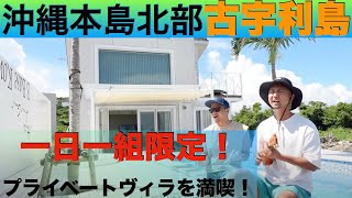 【沖縄本島北部/古宇利島】一日一組のプライベートヴィラを満喫♪