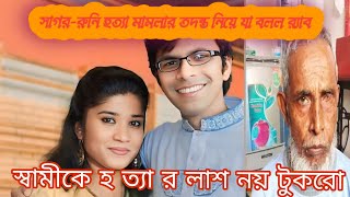 স্বামীকে হ ত্যা র অভিযোগ, লাশ নয় টুকরো করে ফেলা হয় সেপটিক ট্যাংকে #news  #breakingnews