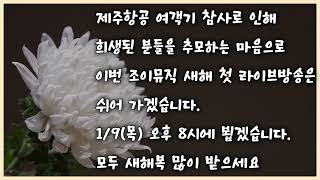 ⭐️휴방공지⭐️이번주는 애도하는 마음으로 한 주 쉬어갑니다/담주부터는 저녁 8시로 변경됩니다/새해 복 많이 받으세요🙋‍♀️🙋‍♂️