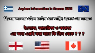 গ্রিস থেকে কি ইংল্যান্ড, আমেরিকা, কানাডা এর জন্য এপ্লাই করা যাবে আন্ডার এইজ কেইস এর মাধ্যমে।। ✈️🇬🇷✈️