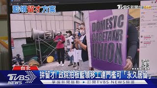 缺工續擴大! 藍領移工達門檻可「永久居留」真有用?｜十點不一樣20220222