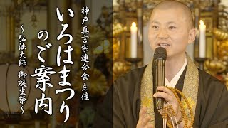 弘法大師 御誕生祭『いろはまつり』開催のご案内