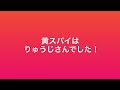 2024.12.24.s1.スパイ戦.5戦目.晄生視点.赤