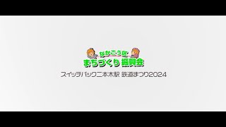 スイッチバック二本木駅 鉄道まつり2024