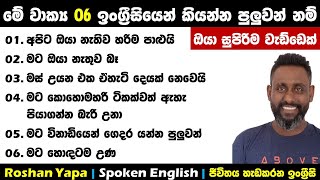 මේ වාක්‍ය 06 ඉංග්‍රීසියෙන් කියන්න පුලුවන්නම් ඔයා සුපිරිම වැඩ්ඩෙක් | Roshan Yapa | Simple English