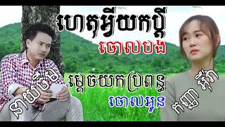 ហេត្វអ្វីយកប្តីចោលបង ម្តេចយកប្រពន្ធចោលអូន នាយ ចឺម   កញ្ញា អ៊ីវ៉ា